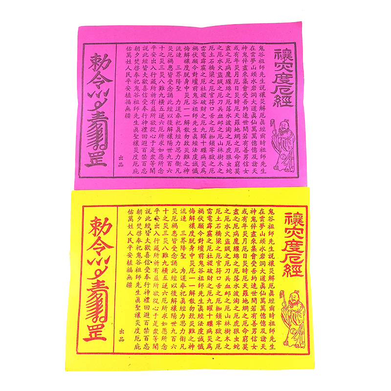 【祭祀金紙】禳災度厄經