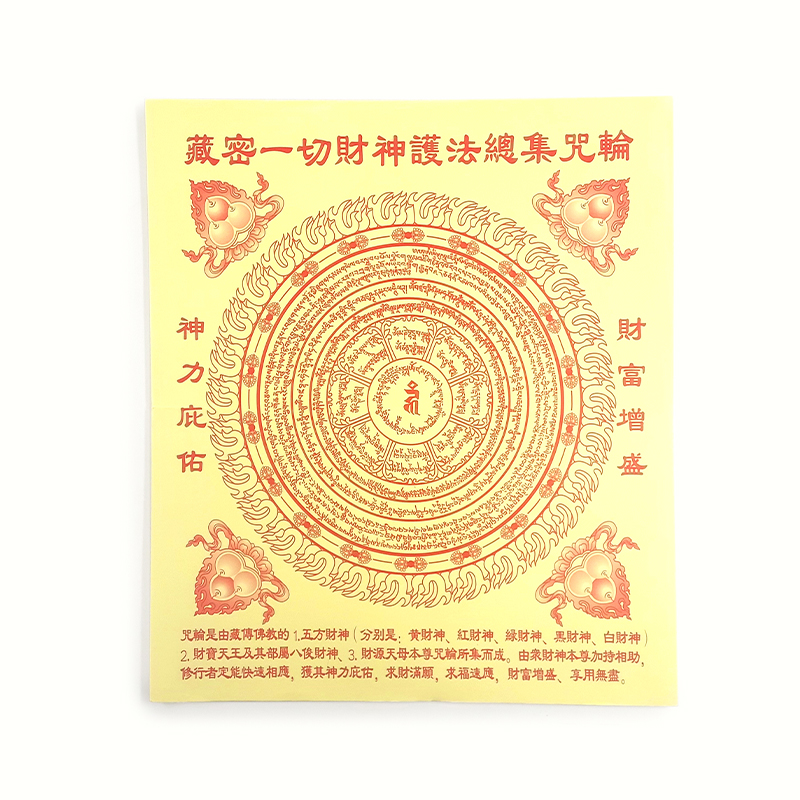 【祭祀金紙】財神護法總集咒輪