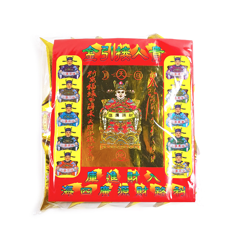 【祭祀用品】貴人接引金 立體元寶組