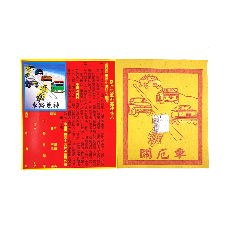 【祭改類】盒裝 車路煞神金 