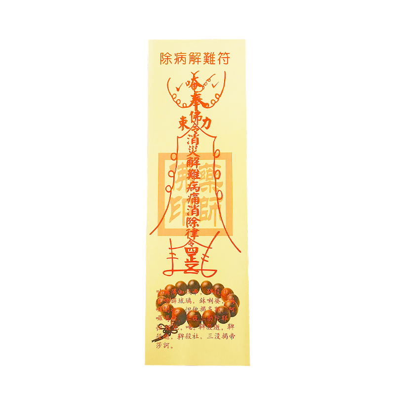 【祭祀金紙】丁財兩旺 祖先保佑 除病解難 符令