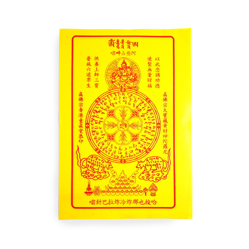【祭祀金紙】黃財神咒