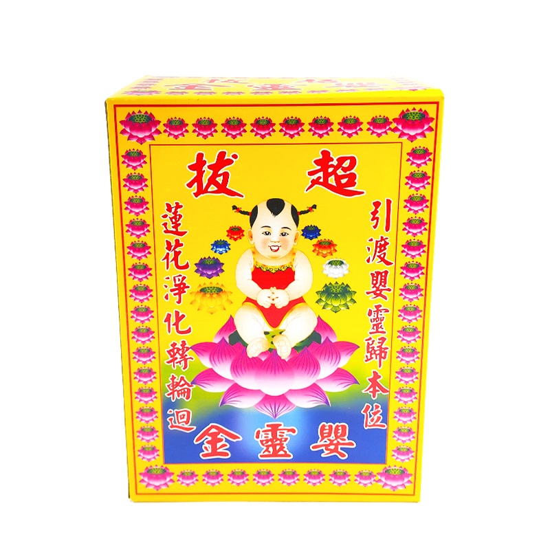 【發財金】9145 盒裝 超拔嬰靈金