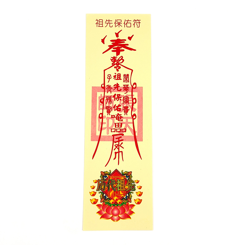 【祭祀金紙】丁財兩旺 祖先保佑 除病解難 符令