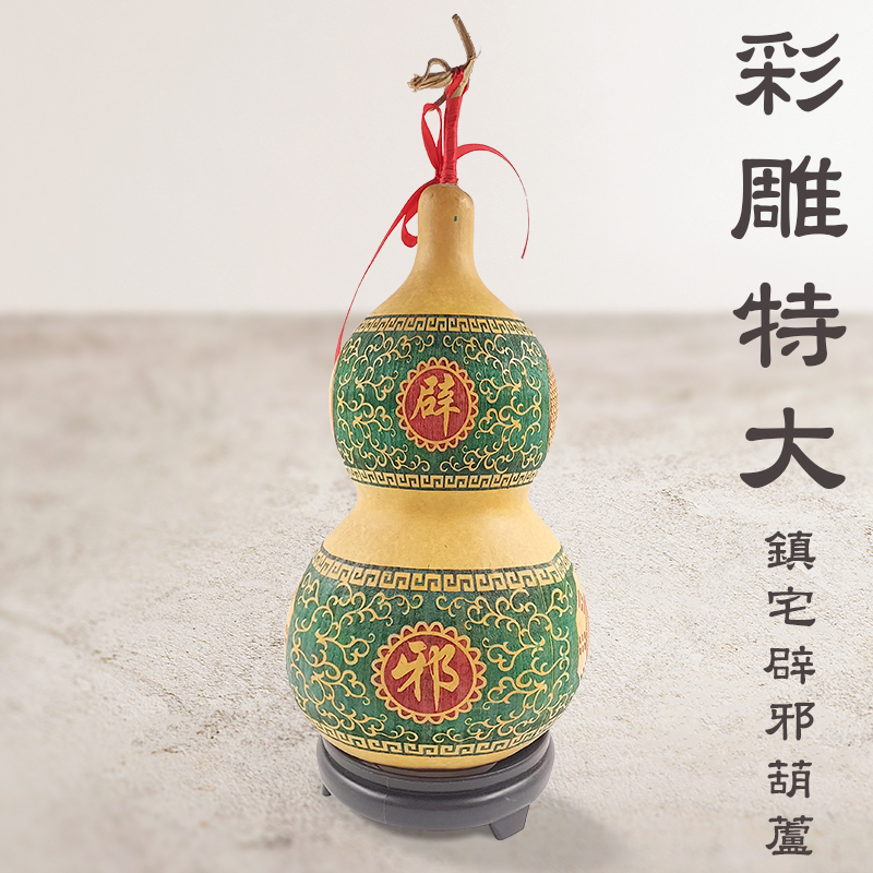 【擺件】彩雕特大 鎮宅葫蘆