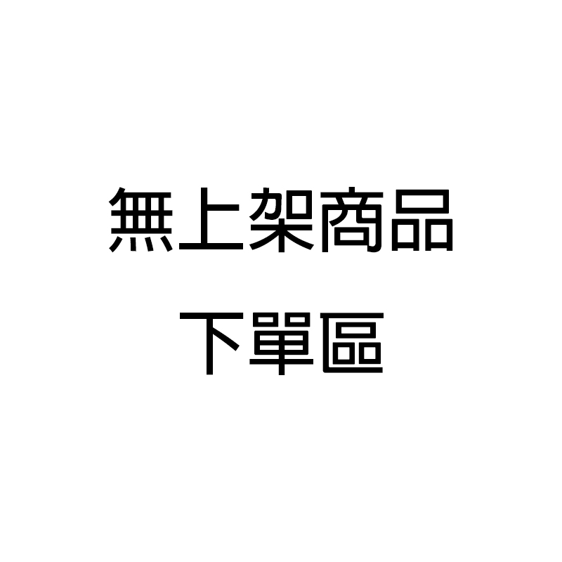 LINE訂購下單區